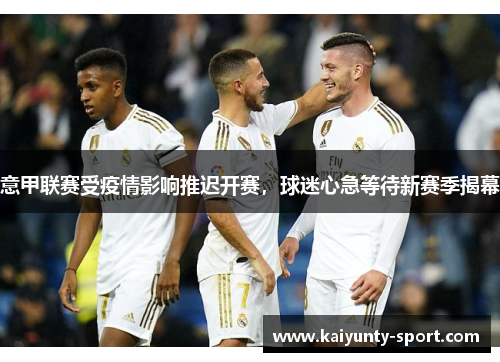 意甲联赛受疫情影响推迟开赛，球迷心急等待新赛季揭幕