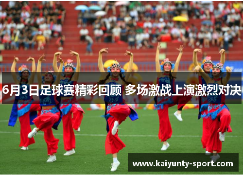 6月3日足球赛精彩回顾 多场激战上演激烈对决