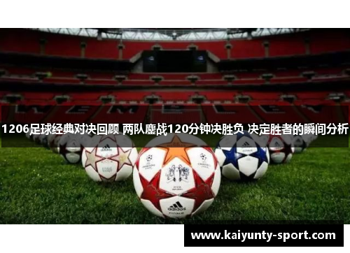 1206足球经典对决回顾 两队鏖战120分钟决胜负 决定胜者的瞬间分析