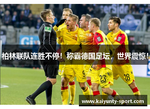 柏林联队连胜不停！称霸德国足坛，世界震惊！
