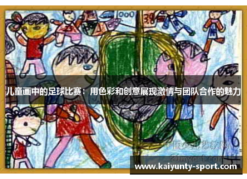 儿童画中的足球比赛：用色彩和创意展现激情与团队合作的魅力