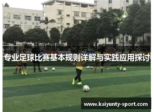 专业足球比赛基本规则详解与实践应用探讨
