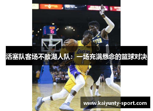 活塞队客场不敌湖人队：一场充满悬念的篮球对决