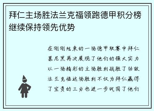 拜仁主场胜法兰克福领跑德甲积分榜继续保持领先优势