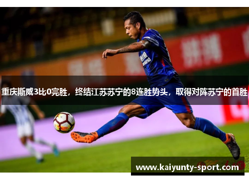 重庆斯威3比0完胜，终结江苏苏宁的8连胜势头，取得对阵苏宁的首胜