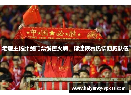 老鹰主场比赛门票销售火爆，球迷恢复热情助威队伍