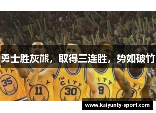 勇士胜灰熊，取得三连胜，势如破竹