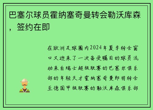 巴塞尔球员霍纳塞奇曼转会勒沃库森，签约在即