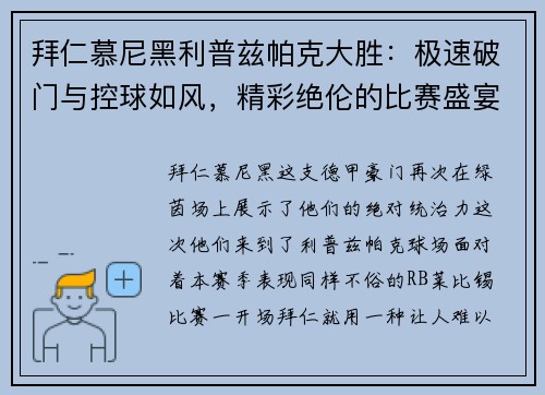 拜仁慕尼黑利普兹帕克大胜：极速破门与控球如风，精彩绝伦的比赛盛宴