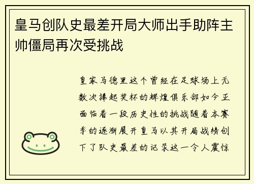 皇马创队史最差开局大师出手助阵主帅僵局再次受挑战