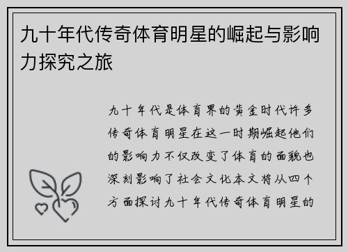 九十年代传奇体育明星的崛起与影响力探究之旅