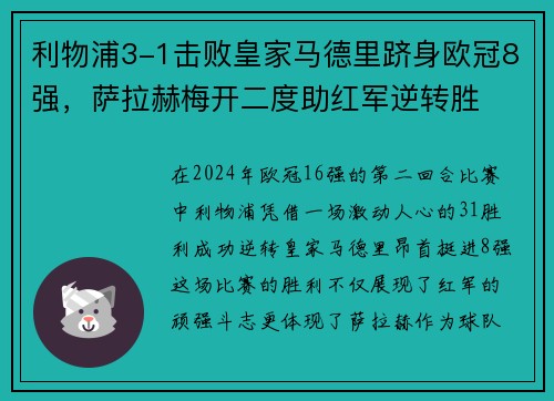 利物浦3-1击败皇家马德里跻身欧冠8强，萨拉赫梅开二度助红军逆转胜