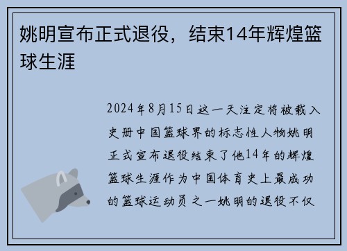 姚明宣布正式退役，结束14年辉煌篮球生涯