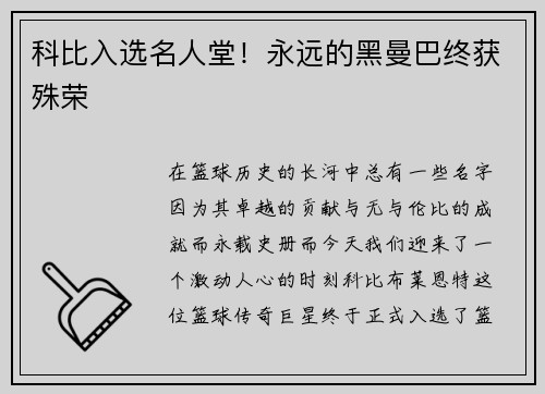 科比入选名人堂！永远的黑曼巴终获殊荣