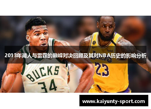 2013年湖人与雷霆的巅峰对决回顾及其对NBA历史的影响分析