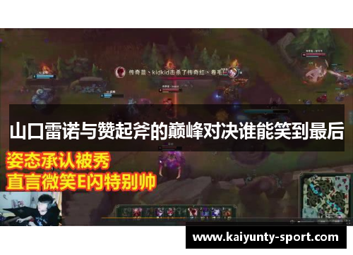 山口雷诺与赞起斧的巅峰对决谁能笑到最后