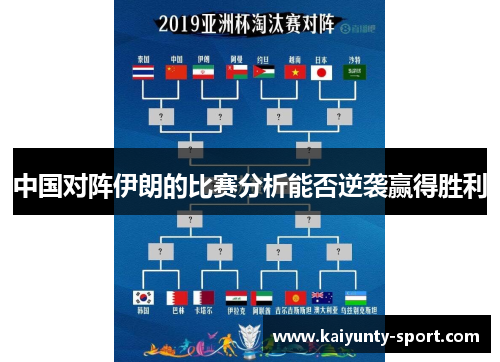 中国对阵伊朗的比赛分析能否逆袭赢得胜利