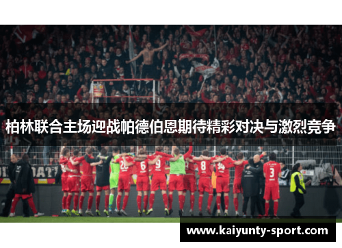 柏林联合主场迎战帕德伯恩期待精彩对决与激烈竞争
