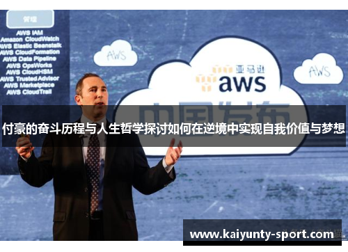 付豪的奋斗历程与人生哲学探讨如何在逆境中实现自我价值与梦想